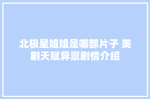 北极星姐姐是哪部片子 美剧天赋异禀剧情介绍