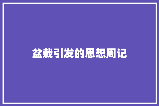 盆栽引发的思想周记