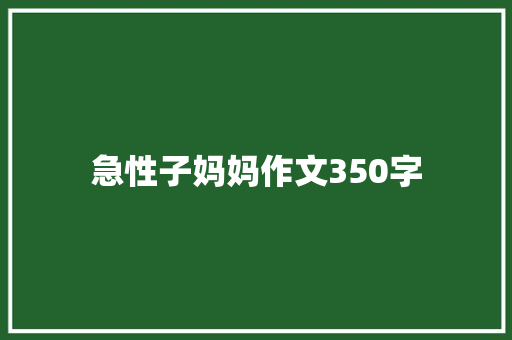 急性子妈妈作文350字