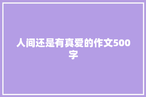 人间还是有真爱的作文500字
