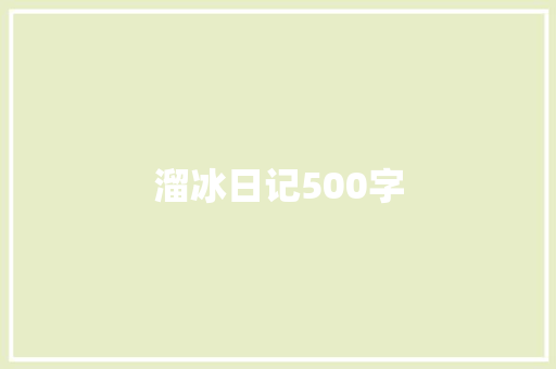 溜冰日记500字