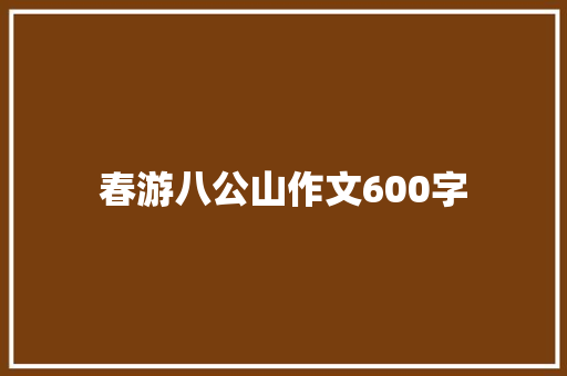春游八公山作文600字