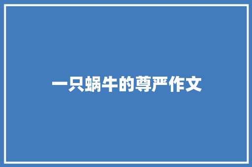 一只蜗牛的尊严作文