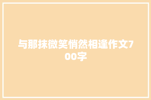与那抹微笑悄然相逢作文700字