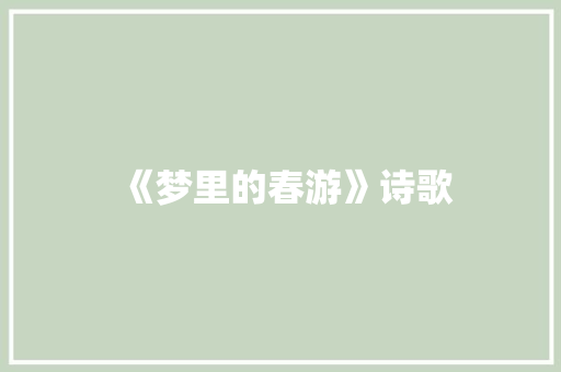 《梦里的春游》诗歌
