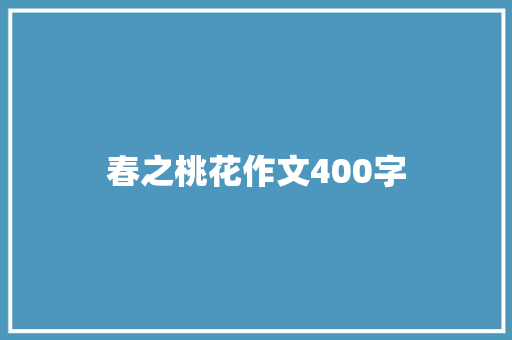 春之桃花作文400字