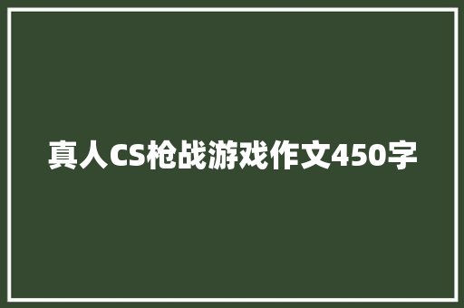 真人CS枪战游戏作文450字