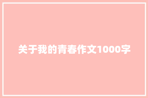 关于我的青春作文1000字