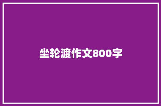 坐轮渡作文800字