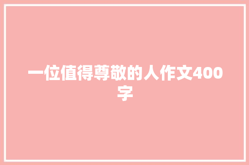 一位值得尊敬的人作文400字