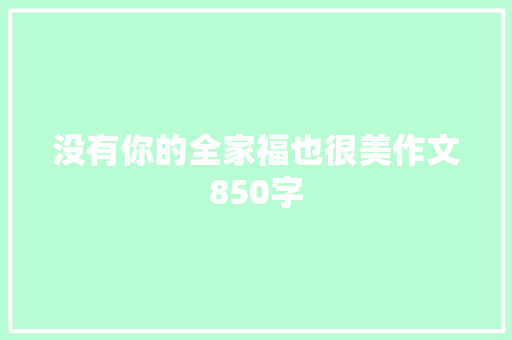 没有你的全家福也很美作文850字