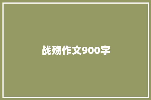 战殇作文900字
