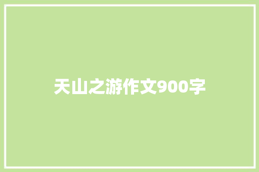 天山之游作文900字