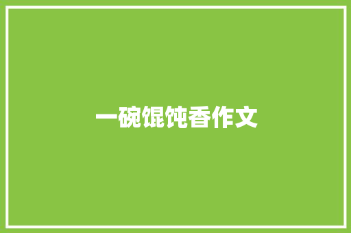 一碗馄饨香作文
