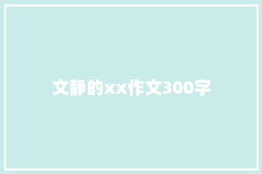 文静的xx作文300字