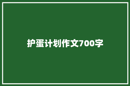 护蛋计划作文700字