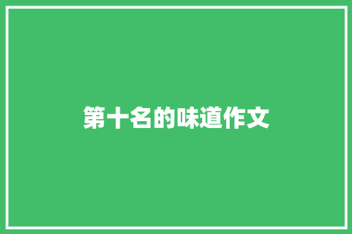 第十名的味道作文