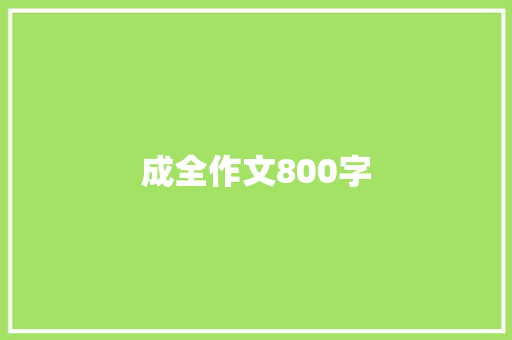 成全作文800字