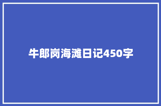 牛郎岗海滩日记450字