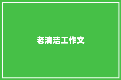 老清洁工作文