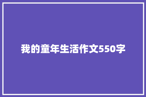 我的童年生活作文550字