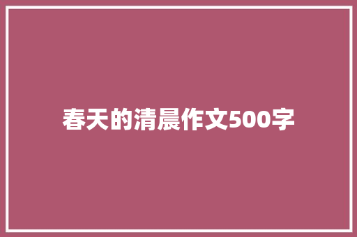 春天的清晨作文500字