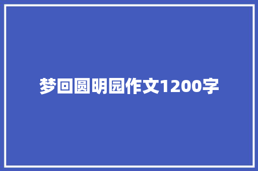 梦回圆明园作文1200字