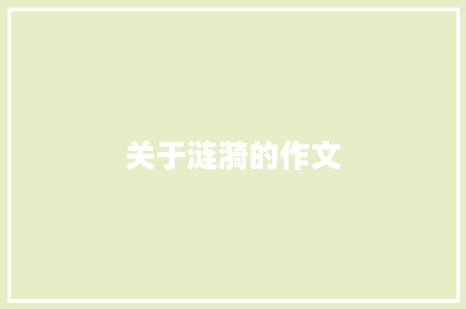 关于涟漪的作文