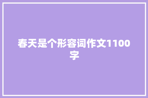 春天是个形容词作文1100字