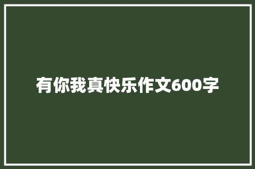 有你我真快乐作文600字