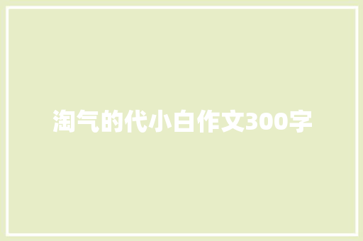 淘气的代小白作文300字