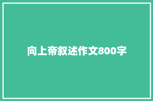 向上帝叙述作文800字