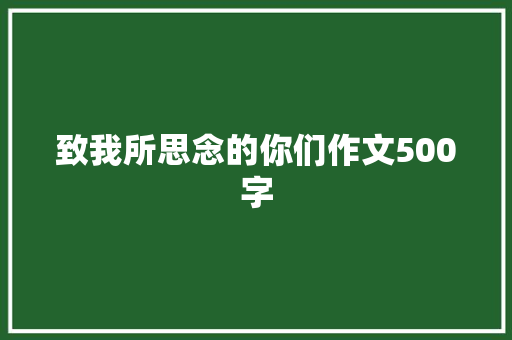致我所思念的你们作文500字