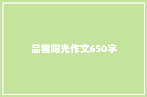 品尝阳光作文650字