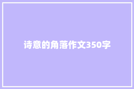 诗意的角落作文350字