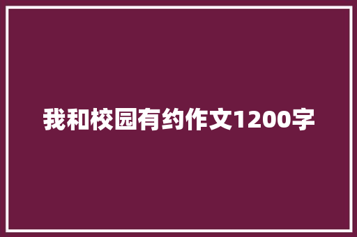 我和校园有约作文1200字