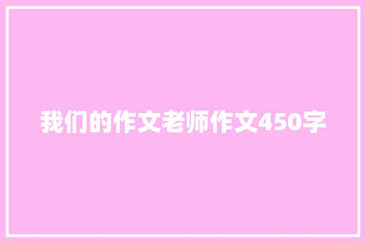 我们的作文老师作文450字
