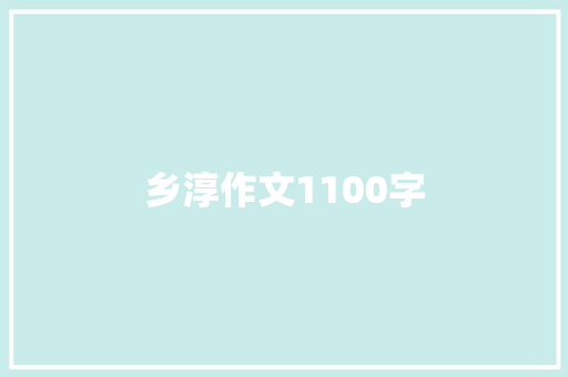 乡淳作文1100字