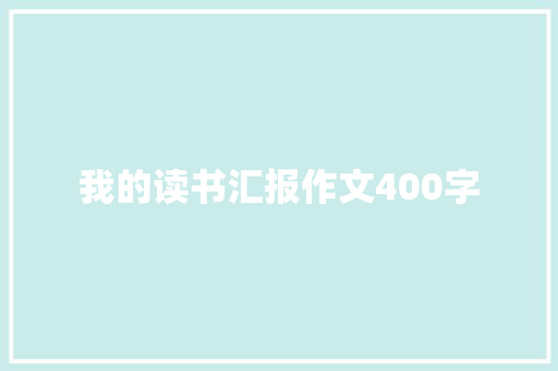 我的读书汇报作文400字