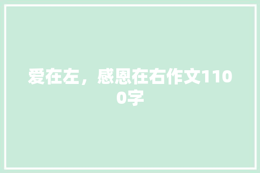爱在左，感恩在右作文1100字