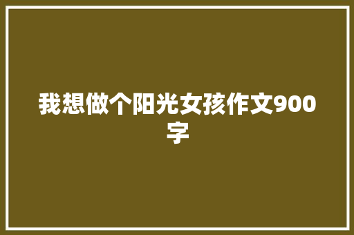 我想做个阳光女孩作文900字