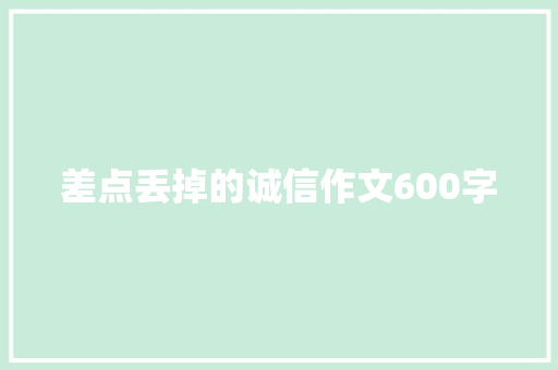 差点丢掉的诚信作文600字