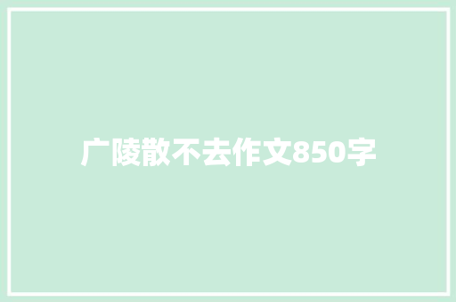 广陵散不去作文850字
