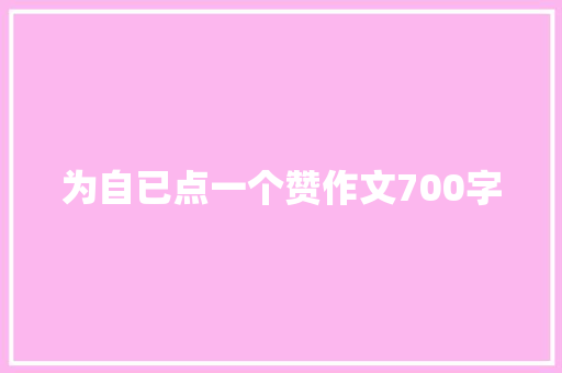 为自已点一个赞作文700字