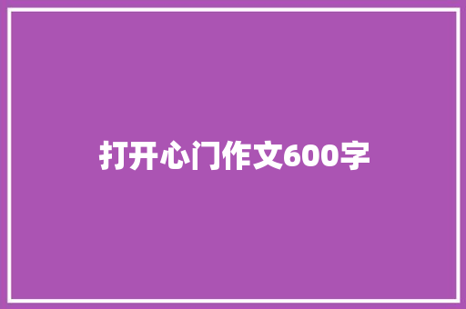 打开心门作文600字