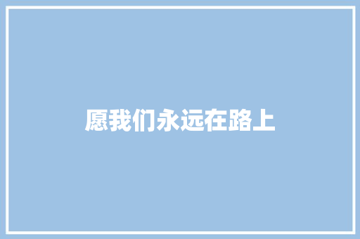 愿我们永远在路上