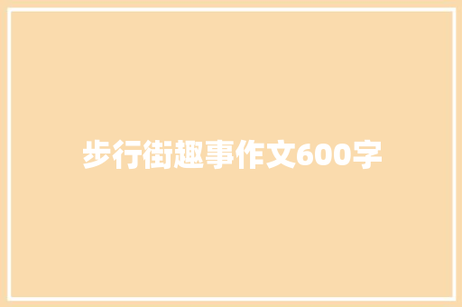 步行街趣事作文600字