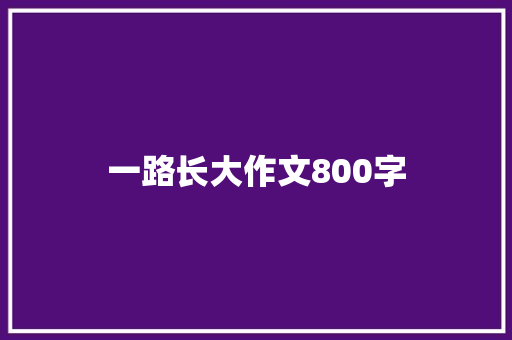 一路长大作文800字