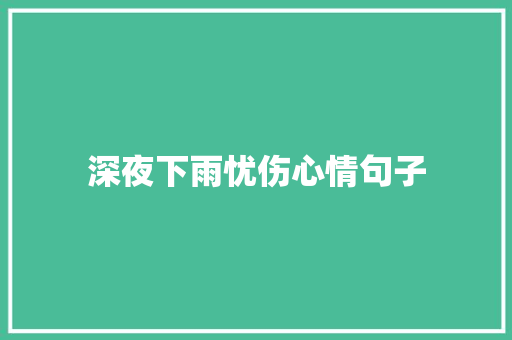 深夜下雨忧伤心情句子 知识百科