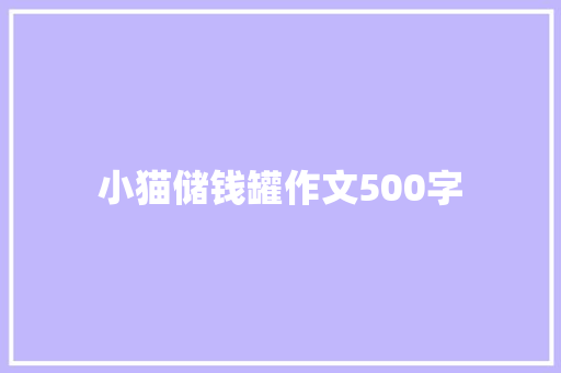 小猫储钱罐作文500字